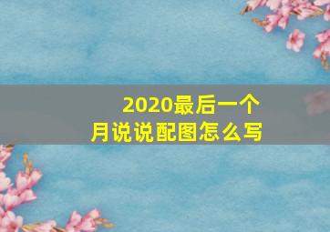 2020最后一个月说说配图怎么写