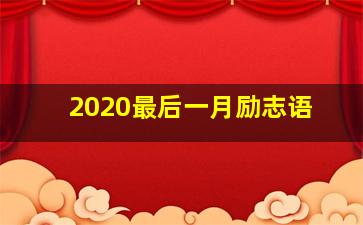 2020最后一月励志语