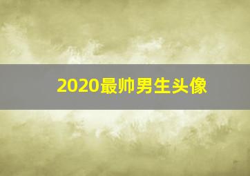 2020最帅男生头像