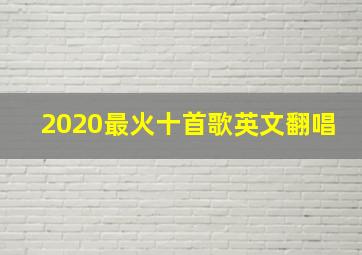 2020最火十首歌英文翻唱