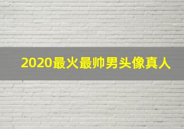 2020最火最帅男头像真人