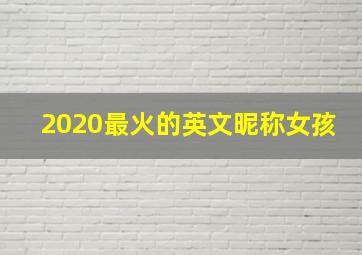 2020最火的英文昵称女孩