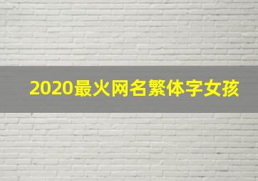 2020最火网名繁体字女孩