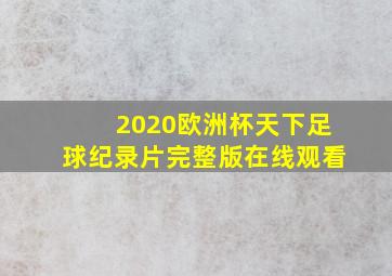 2020欧洲杯天下足球纪录片完整版在线观看