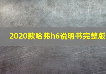 2020款哈弗h6说明书完整版