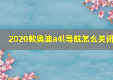 2020款奥迪a4l导航怎么关闭