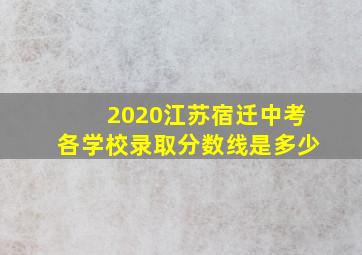 2020江苏宿迁中考各学校录取分数线是多少