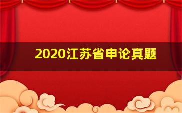 2020江苏省申论真题