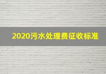 2020污水处理费征收标准