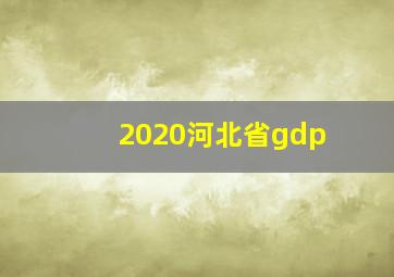 2020河北省gdp