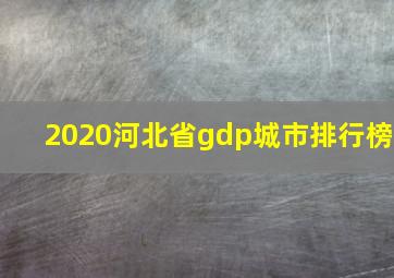 2020河北省gdp城市排行榜