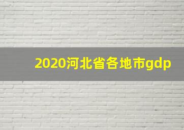 2020河北省各地市gdp