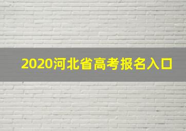 2020河北省高考报名入口