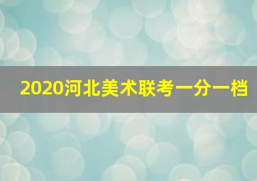 2020河北美术联考一分一档