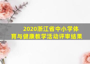 2020浙江省中小学体育与健康教学活动评审结果