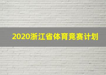 2020浙江省体育竞赛计划