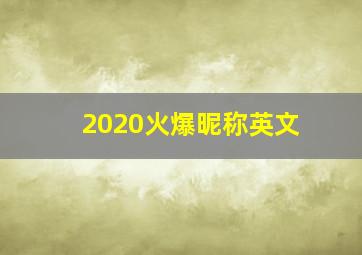 2020火爆昵称英文