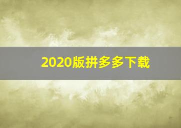 2020版拼多多下载