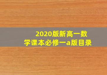 2020版新高一数学课本必修一a版目录