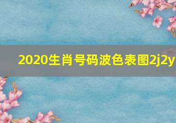 2020生肖号码波色表图2j2y