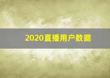 2020直播用户数据