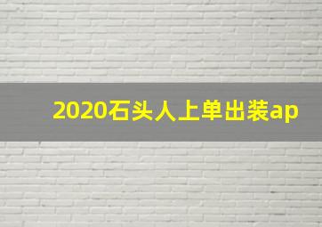 2020石头人上单出装ap