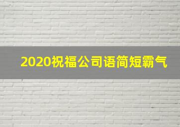 2020祝福公司语简短霸气