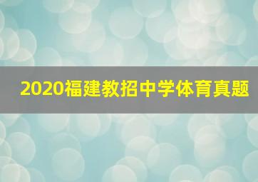 2020福建教招中学体育真题