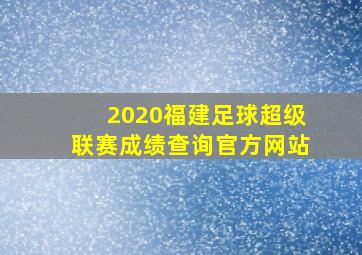 2020福建足球超级联赛成绩查询官方网站