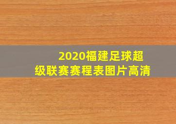 2020福建足球超级联赛赛程表图片高清