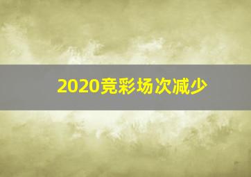 2020竞彩场次减少