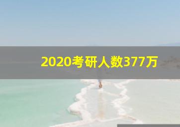 2020考研人数377万