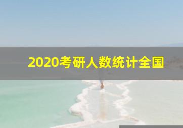 2020考研人数统计全国