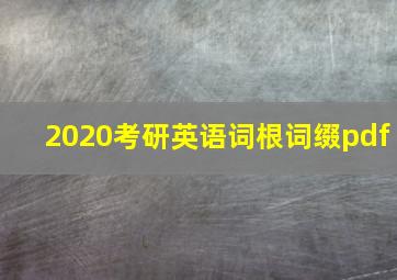 2020考研英语词根词缀pdf