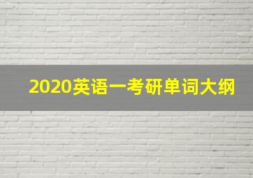 2020英语一考研单词大纲