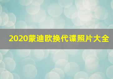 2020蒙迪欧换代谍照片大全