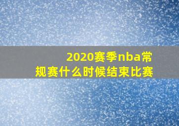 2020赛季nba常规赛什么时候结束比赛