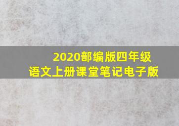 2020部编版四年级语文上册课堂笔记电子版