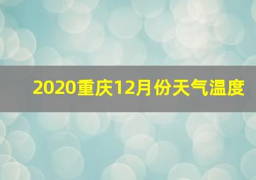 2020重庆12月份天气温度