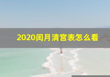 2020闰月清宫表怎么看