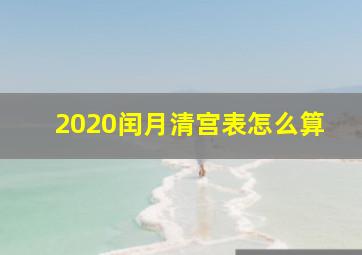 2020闰月清宫表怎么算