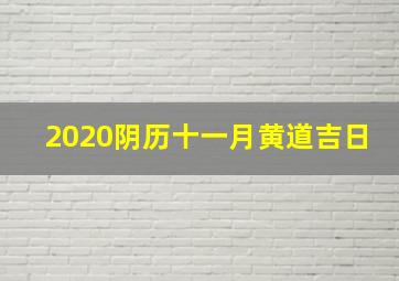 2020阴历十一月黄道吉日