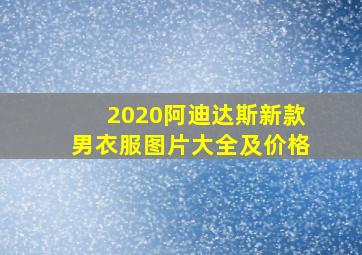 2020阿迪达斯新款男衣服图片大全及价格