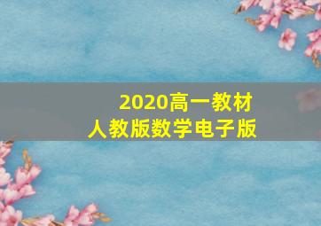 2020高一教材人教版数学电子版