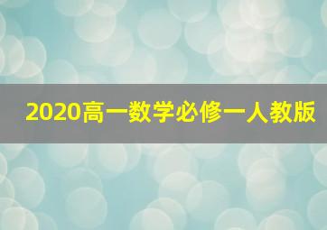 2020高一数学必修一人教版