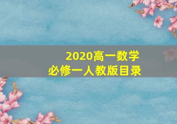 2020高一数学必修一人教版目录