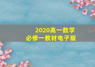 2020高一数学必修一教材电子版