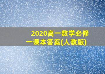 2020高一数学必修一课本答案(人教版)