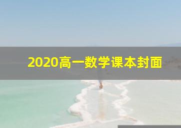 2020高一数学课本封面