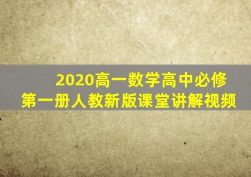 2020高一数学高中必修第一册人教新版课堂讲解视频